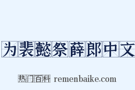 为裴懿祭薛郎中文是什么意思的图片